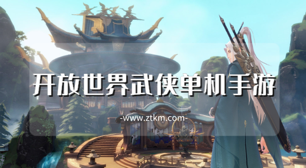 开放世界武侠单机手游