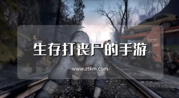 生存打丧尸的手游