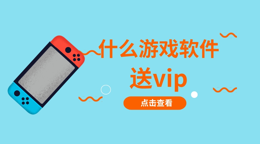 什么游戏软件送vip
