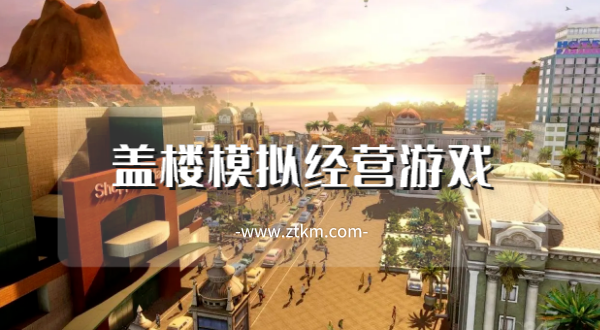 盖楼模拟经营游戏