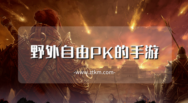 野外自由PK的手游