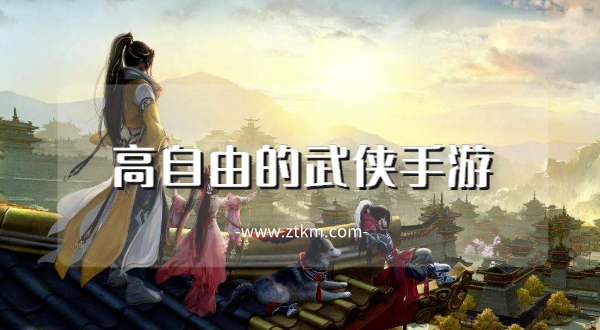 高自由的武侠手游