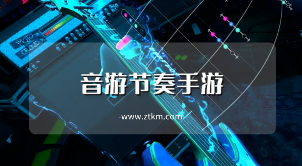 音游节奏手游