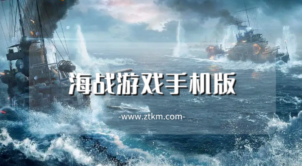海战游戏手机版