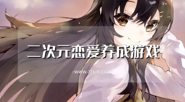二次元恋爱养成游戏
