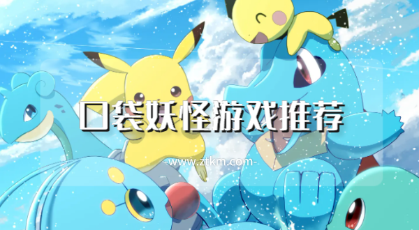 口袋妖怪游戏推荐