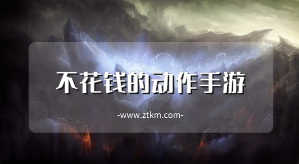 不花钱的动作手游