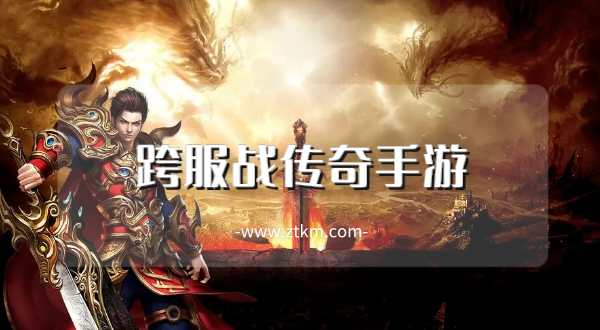 跨服战传奇手游