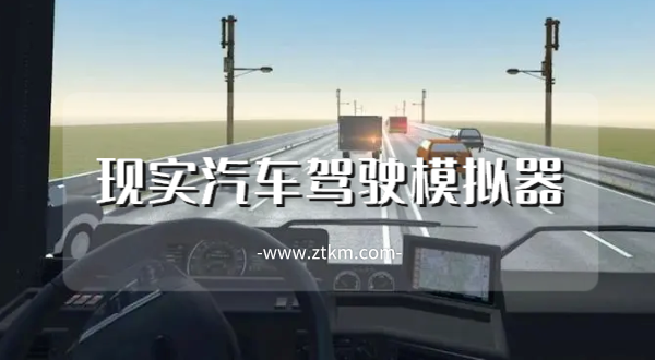 现实汽车驾驶模拟器