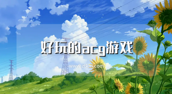 好玩的acg游戏