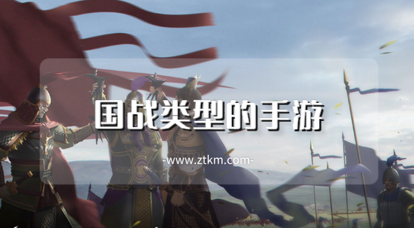 国战类型的手游