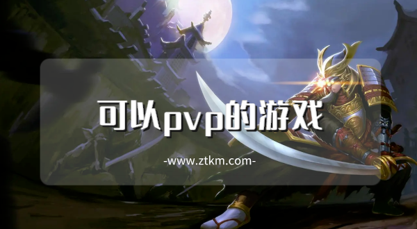 可以pvp的游戏