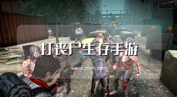 打丧尸生存手游