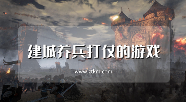 建城养兵打仗的游戏