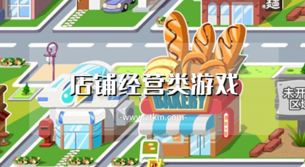 店铺经营类游戏