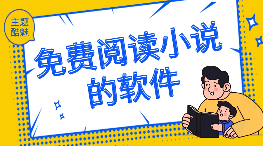 免费阅读小说的软件