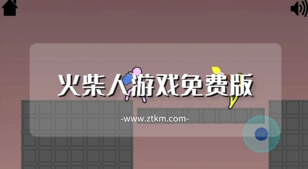 火柴人游戏免费版