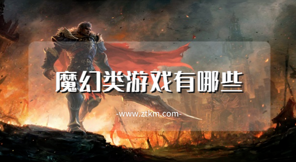 魔幻类游戏有哪些