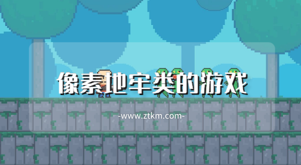 像素地牢类的游戏