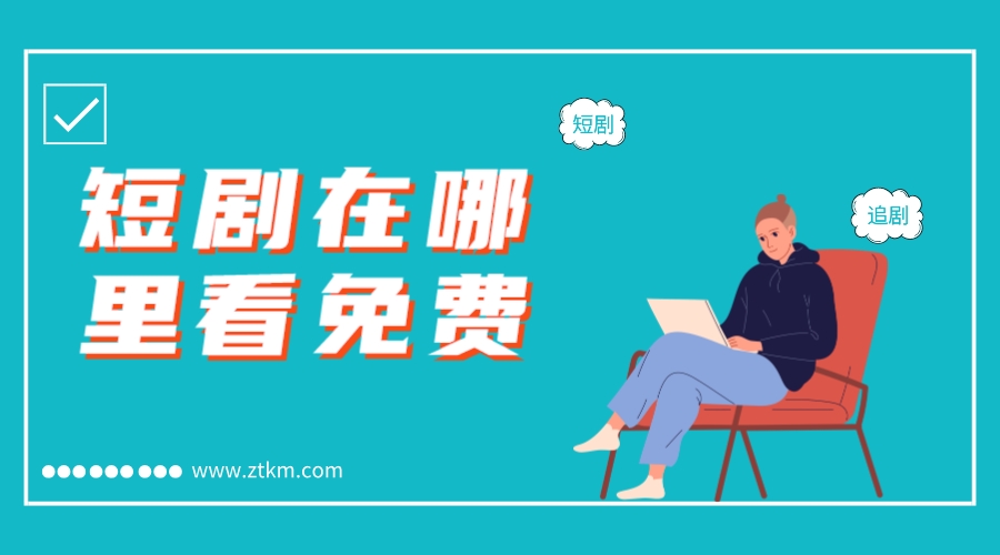 短剧在哪里看免费