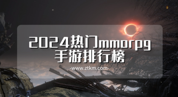 2024热门mmorpg手游排行榜