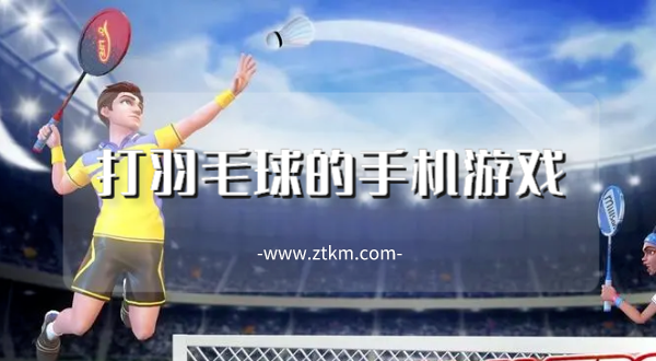 打羽毛球的手机游戏