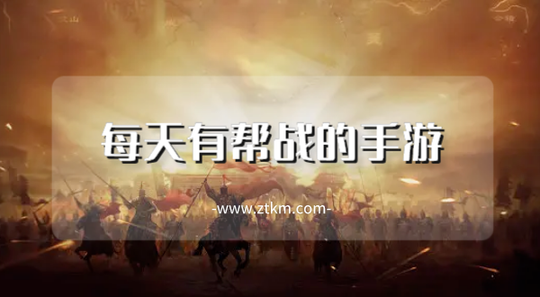 每天有帮战的手游