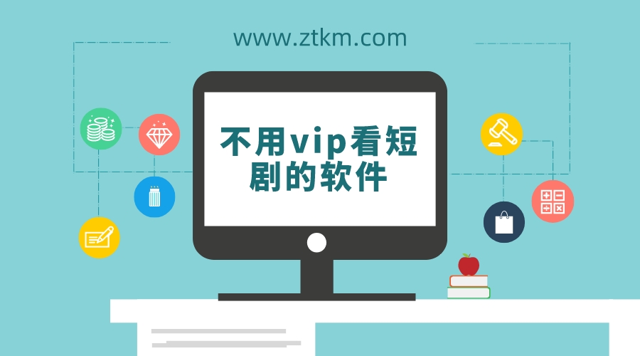 不用vip看短剧的软件