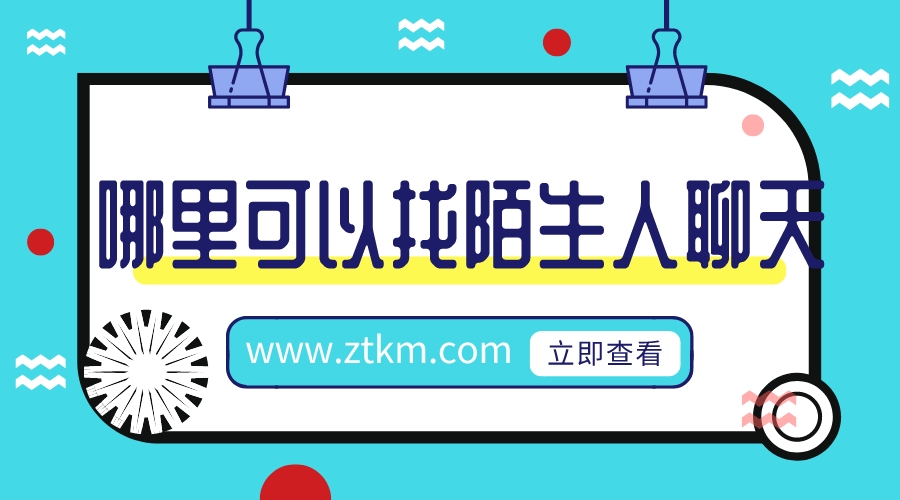 哪里可以找陌生人聊天