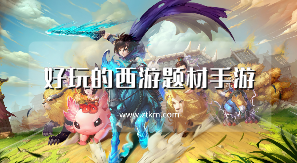 好玩的西游题材手游