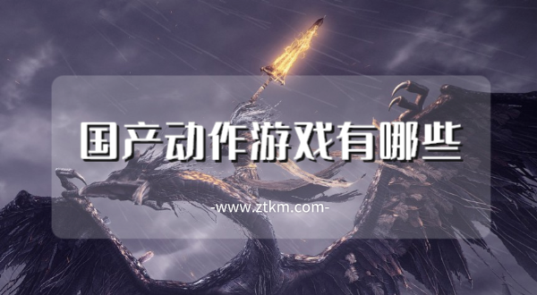国产动作游戏有哪些