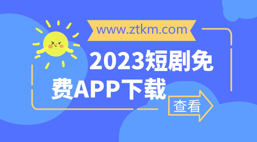 2023短剧免费APP下载