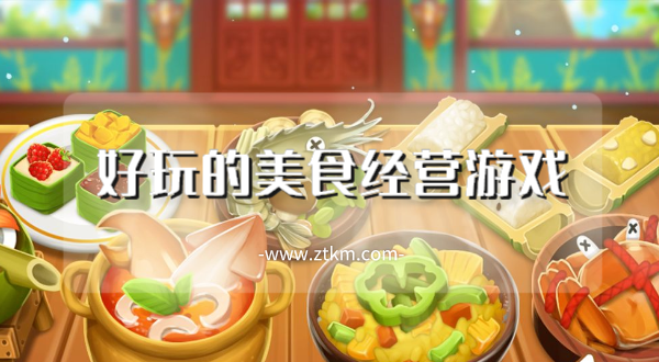 好玩的美食经营游戏