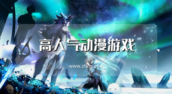 高人气动漫游戏