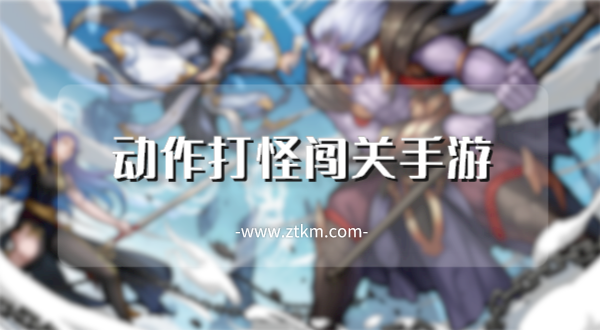 动作打怪闯关手游