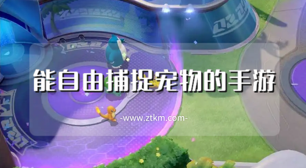 能自由捕捉宠物的手游