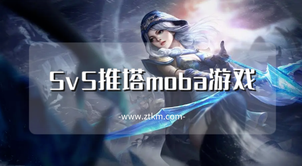 5v5推塔moba游戏