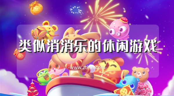 类似消消乐的休闲游戏
