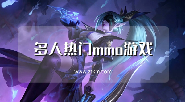 多人热门mmo游戏