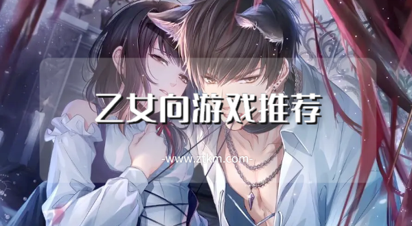 乙女向游戏推荐
