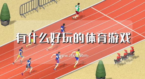 有什么好玩的体育游戏
