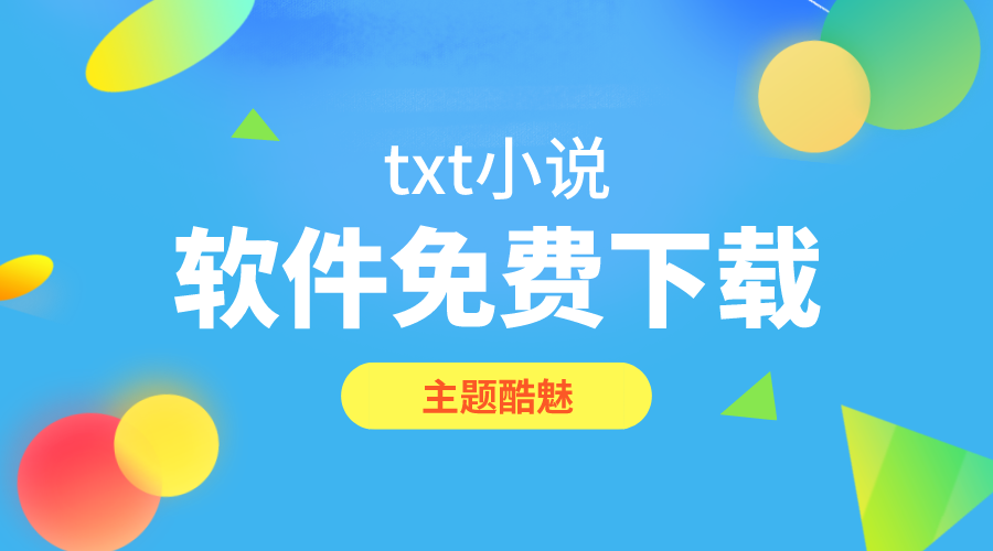 txt小说软件免费下载