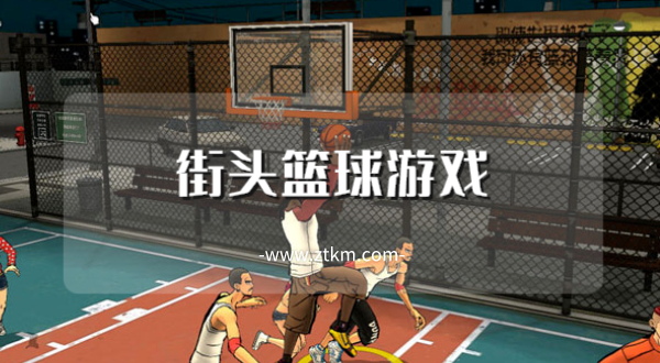 街头篮球游戏