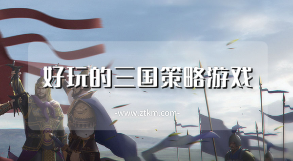 好玩的三国策略游戏