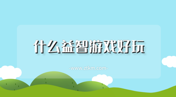 什么益智游戏好玩