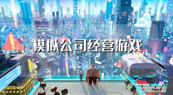 模拟公司经营游戏