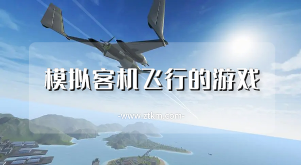 模拟客机飞行的游戏