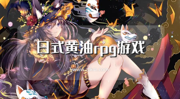 日式黄油rpg游戏