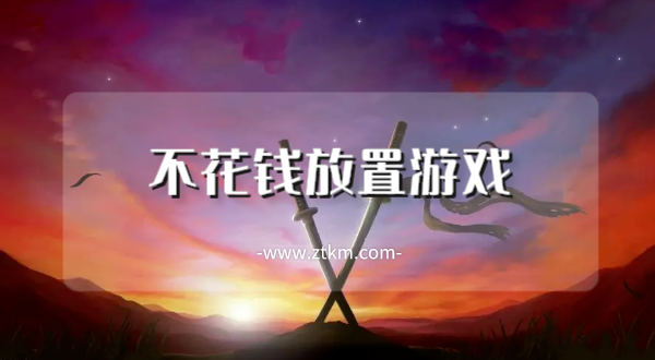 不花钱放置游戏