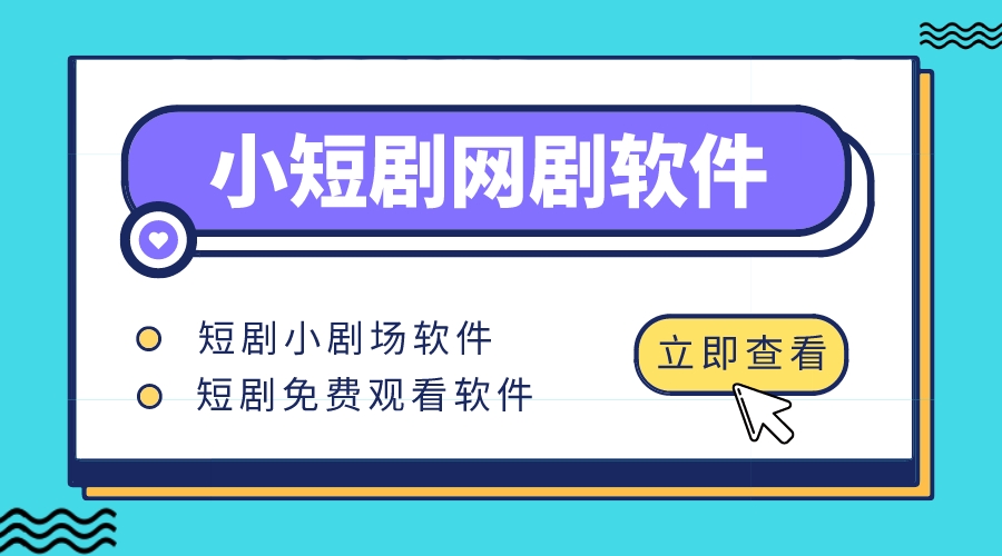 小短剧网剧软件